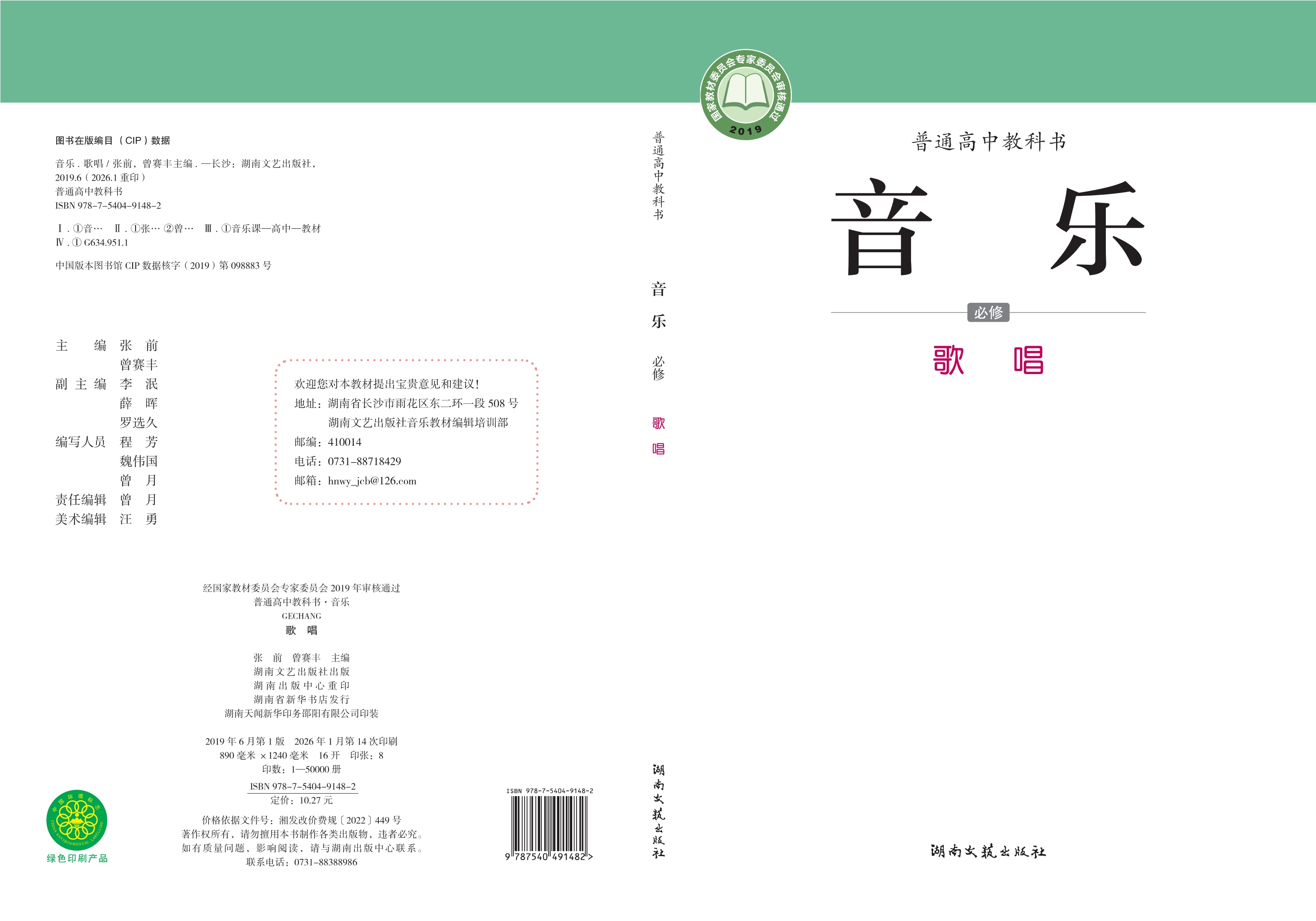 普通高中教科书·音乐必修2 歌唱